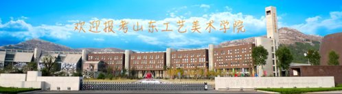 權威發布|山東工藝美術學院2024年普通高等教育招生章程