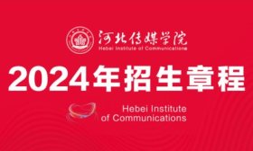 河北傳媒學院2024年招生章程