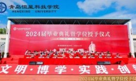 青岛恒星科技学院举行2024届毕业典礼暨学位授予仪式