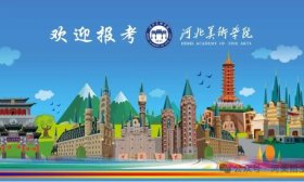 官方发布|河北美术学院2024年本科招生专业及计划