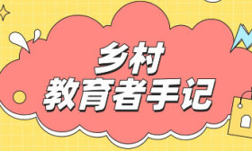 乡村教育者手记｜张秀英：一次最美的邂逅