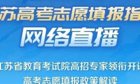 江蘇省教育考試院高招專家講解高考志愿填報(bào)政策