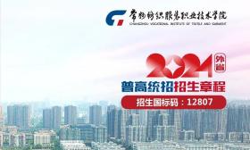 常州紡織服裝職業技術學院2024年外省普高統招招生簡章