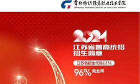 常州紡織服裝職業(yè)技術(shù)學(xué)院2024年江蘇省普高統(tǒng)招招生簡(jiǎn)章