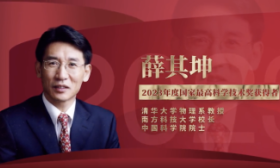 薛其坤获国家最高科学技术奖：“生命不息、奋斗不止”