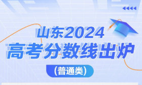 山東高考分?jǐn)?shù)線公布：普通類特招線521分，一段線444分