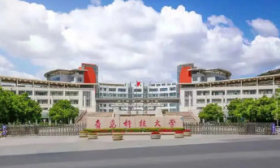 青島科技大學山東省2024年高考志愿填報建議