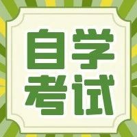江苏省2024年7月高等教育自学考试特别提醒