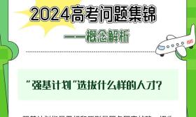 填报志愿，哪些概念必须搞明白？哪些误区要“避坑”？