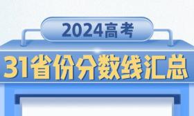 一圖速覽！2024年各地高考分數線全匯總