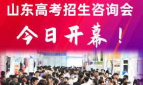 山東高招會今日啟動，近500所高校云集