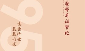 菏澤醫(yī)學(xué)專科學(xué)校發(fā)布2024招生簡章