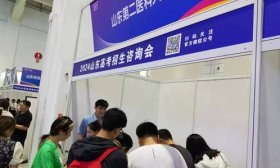 直擊山東高招會(huì)｜新升格的山東第二醫(yī)科大學(xué)，這倆專業(yè)首招本科生