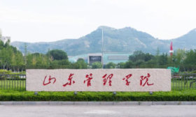 山东管理学院2024年报考建议