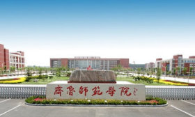 齐鲁师范学院山东省2024年高考志愿填报建议