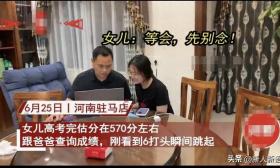 女儿估分570查分见6字头，跳起尖叫10秒坐地大哭，看总分全家沸腾