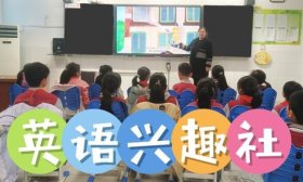 济南高新区鸡山小学成立英语兴趣社，助力学生英语能力提升