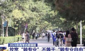 如何报考“大类招生”高校、是否服从调剂？高考生请注意→
