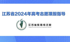江蘇省2024年高考志愿填報指導（7）溫馨提醒