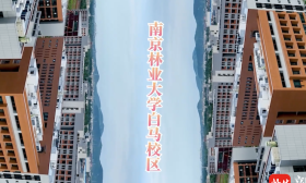 今年9月，我們南林白馬校區見！100秒帶你看白馬——