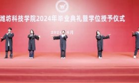 潍坊科技学院送别万名2024届毕业生