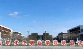 山东化工职业学院向社会公开招聘35名专任教师、辅导员