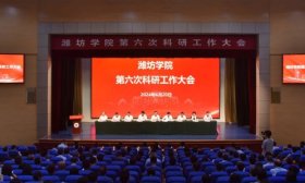 潍坊学院召开第六次科研工作大会