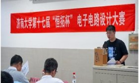 济南大学第十七届“恒拓杯”电子电路设计大赛结束