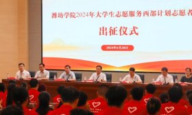 潍坊学院举行2024年大学生志愿服务西部计划出征仪式