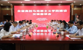 省教育厅召开全省高校马克思主义学院 建设交流座谈会