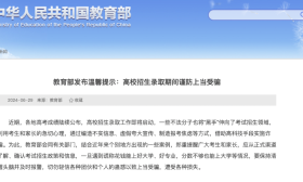 教育部提示：高校招生录取期间谨防上当受骗