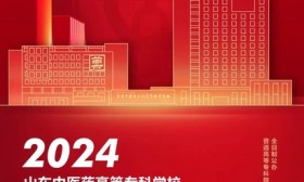 山東中醫(yī)藥高等專科學(xué)校發(fā)布2024年招生簡(jiǎn)章，代碼D778