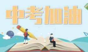 萊蕪區(qū)、鋼城區(qū)高中階段招錄志愿填報(bào)明白紙 | 2024中考