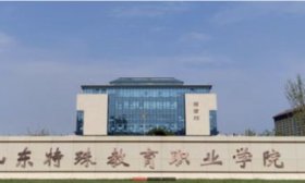 山東特教學(xué)院2024年預(yù)估分：鼓勵(lì)一段線上報(bào)考“3＋2”