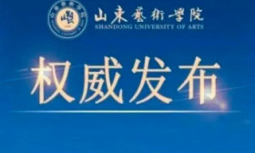 2024年山東藝術學院本科招生志愿填報指南