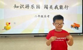 济南高新区丰奥嘉园小学一二年级举办“乐考”闯关活动