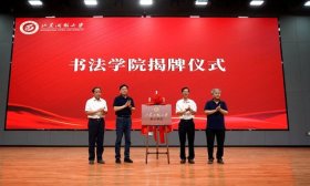 书法界专家齐聚一堂！山东开放大学书法学院揭牌