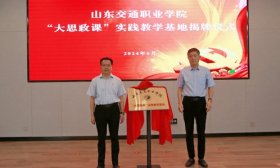 山东交通职业学院“大思政课”实践基地再添新成员