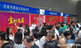 直擊濟南中招會｜濟南市新起點高級中學：今年新設萊蕪一中特色班