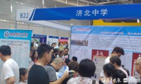 直擊濟南中招會｜山東省濟北中學：今年面向濟南市七區招生200人