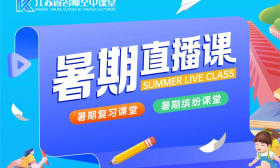 速看！江苏省名师空中课堂暑期直播课首周安排出炉！