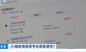 录取概率秒出？一键生成“推荐列表”！AI报考靠谱吗？专家分析