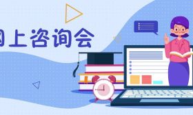 填报志愿有疑惑？快来参加2024年江苏高考网上咨询会！