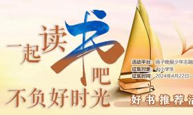 读一本好书，漫游五彩世界！ “一起读书吧”征集活动“好书推荐官”出炉