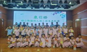 济南高新区鸡山小学举办“泉引桥”幼小衔接活动