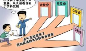 高校转专业越来越自由，会不会“冷热”两极分化？