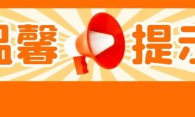 教育部发布温馨提示：高校招生录取期间谨防上当受骗