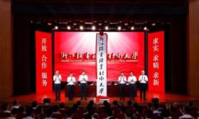 金华职业技术大学、浙江机电职业技术大学揭牌