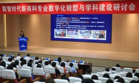 数智时代新商科专业数字化转型与学科建设研讨会在山青院举行