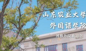 山東農業大學外國語學院：博雅外院，匯通中外